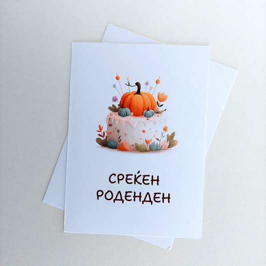 Честитка за Среќен Роденден – Тортиква