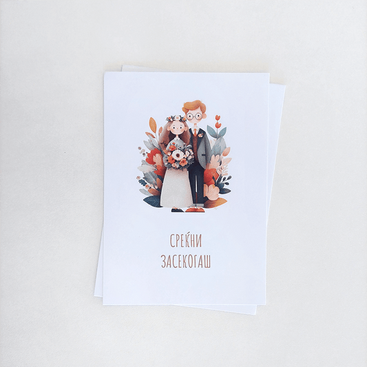 Честитка за Среќен Брак 03