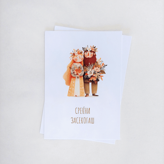 Честитка за Среќен Брак 04