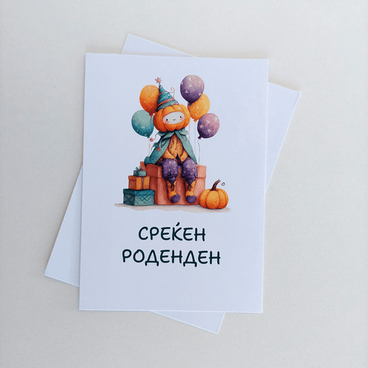 Честитка за Среќен Роденден – Роденденко