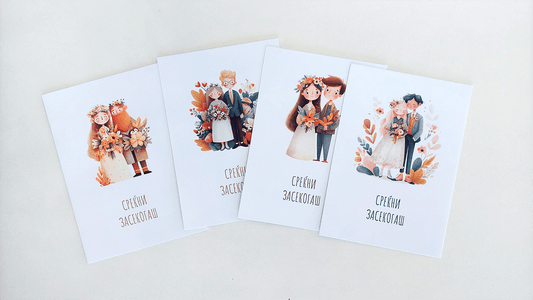 Честитки за Среќен Брак - 4 различни