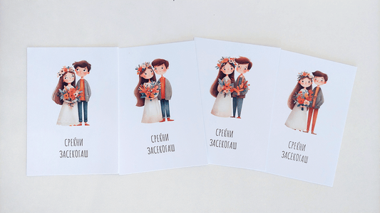 Комплет честитки за Среќен Брак