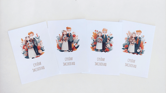 Комплет честитки за Среќен Брак