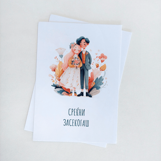 Честитка за Среќен Брак 01
