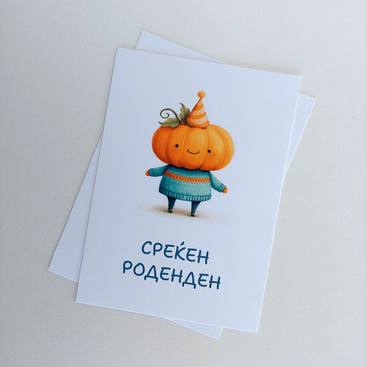 Честитка за Среќен Роденден – Тикварко