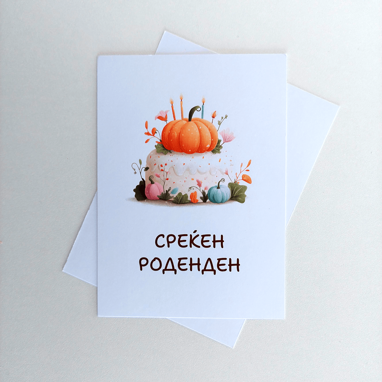 Честитка за Среќен Роденден – Тортиква