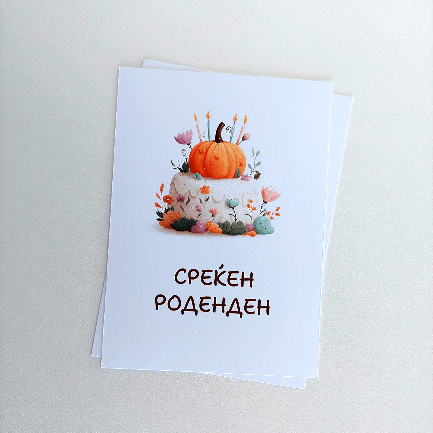 Честитка за Среќен Роденден – Тортиква