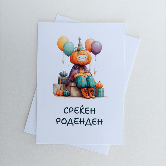 Честитка за Среќен Роденден – Роденденко