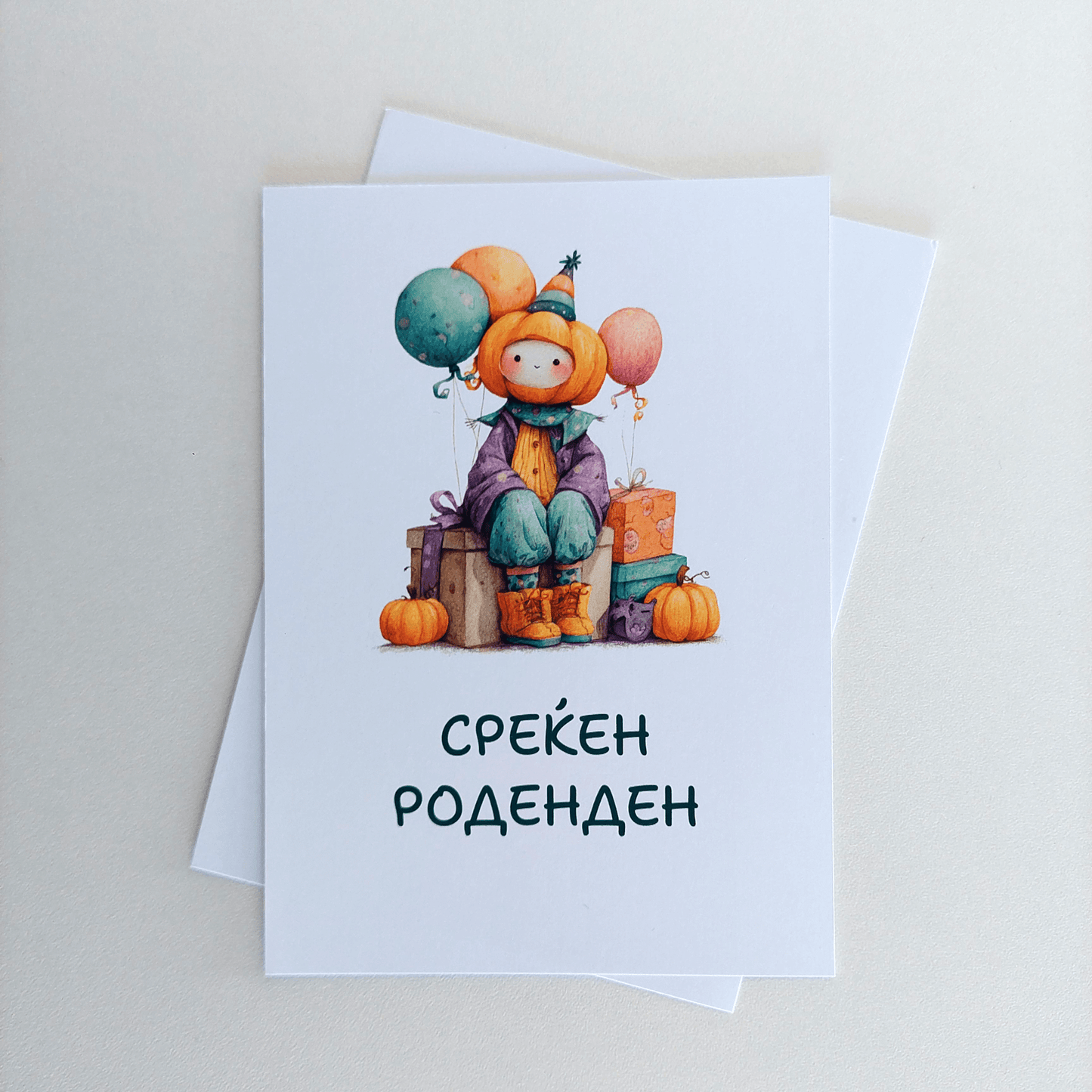 Честитка за Среќен Роденден – Роденденко