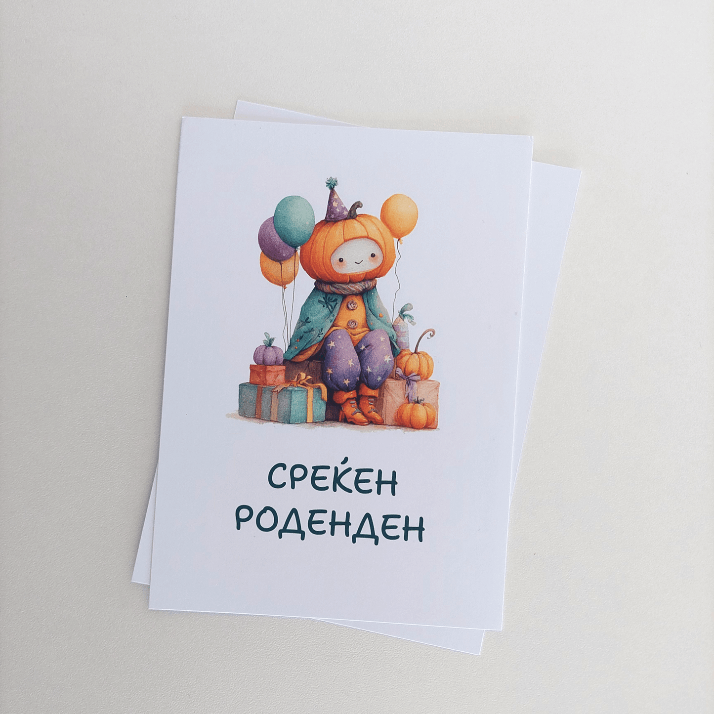 Честитка за Среќен Роденден – Роденденко