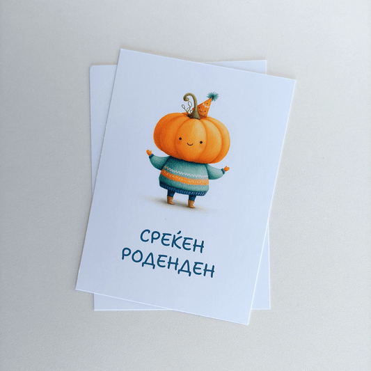 Честитка за Среќен Роденден – Тикварко