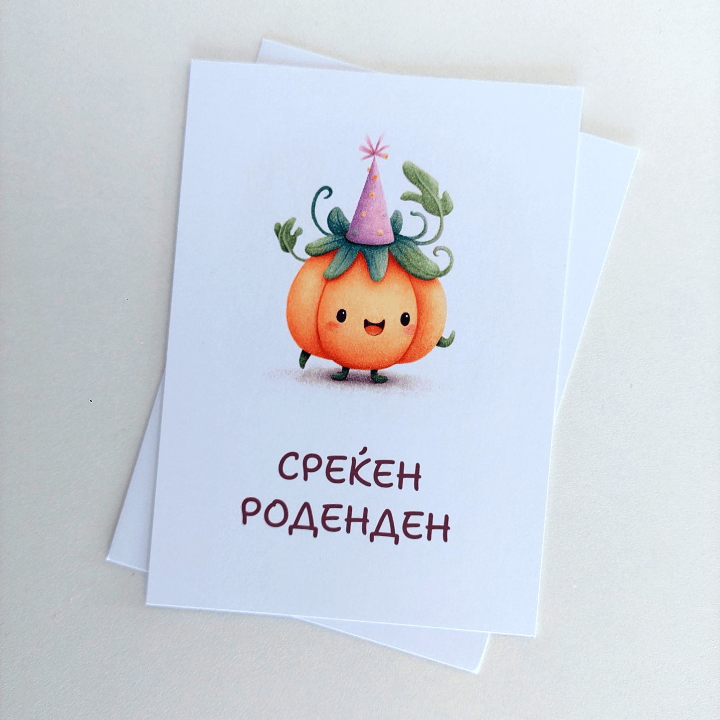 Честитка за Среќен Роденден – Среќно Тикве