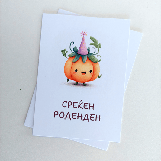 Честитка за Среќен Роденден – Среќно Тикве