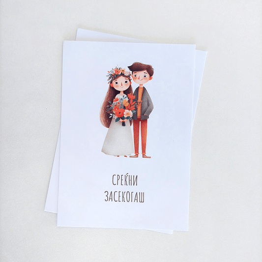 Честитка за Среќен Брак 02