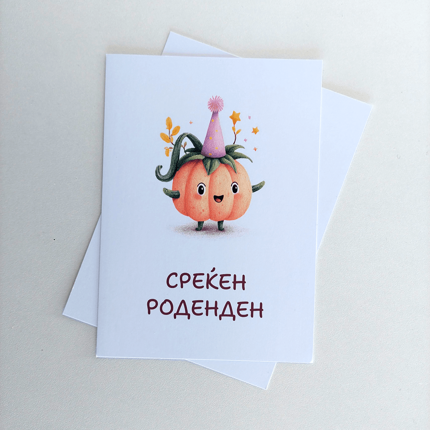 Честитка за Среќен Роденден – Среќно Тикве