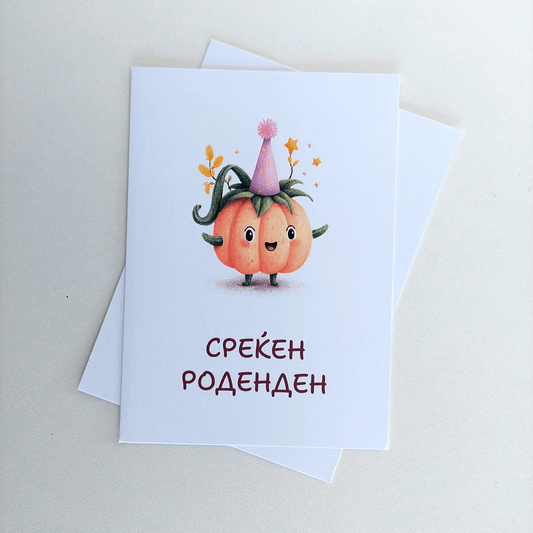 Честитка за Среќен Роденден – Среќно Тикве