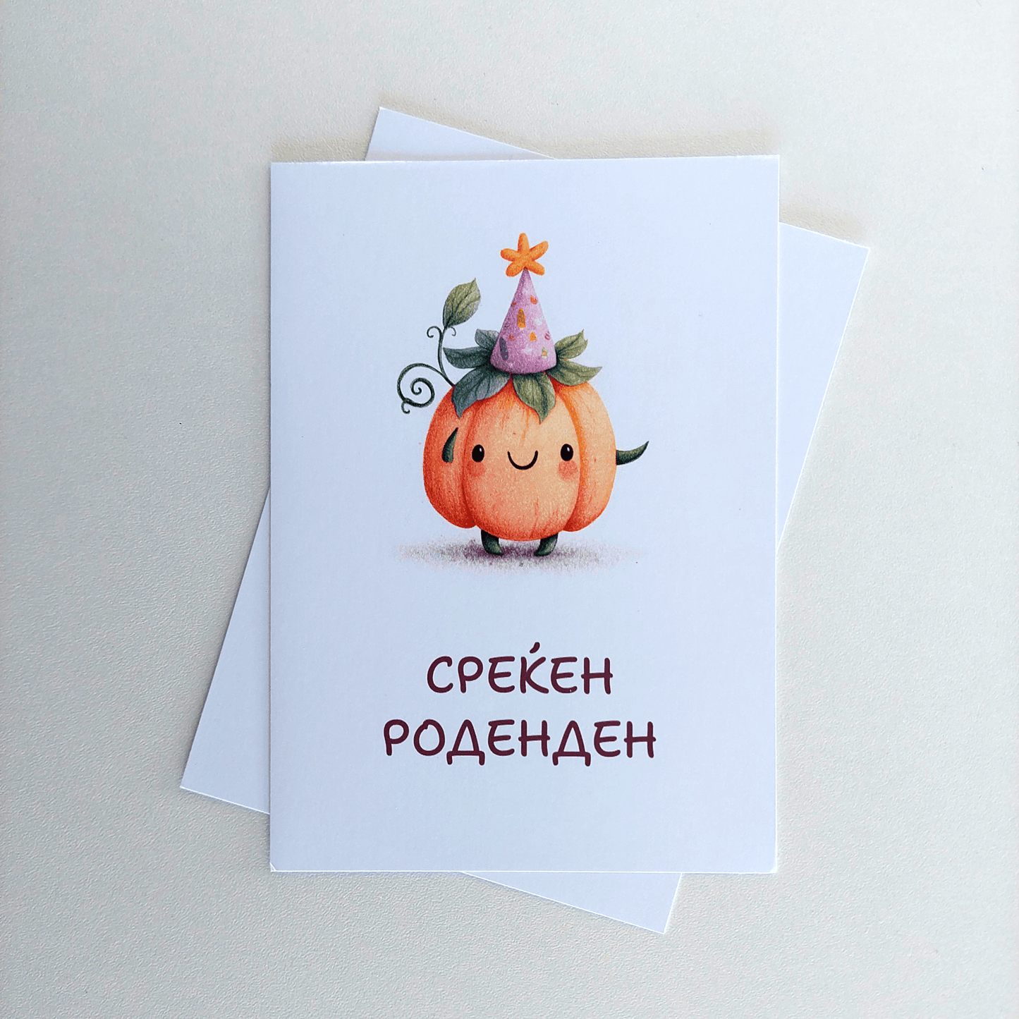 Честитка за Среќен Роденден – Среќно Тикве