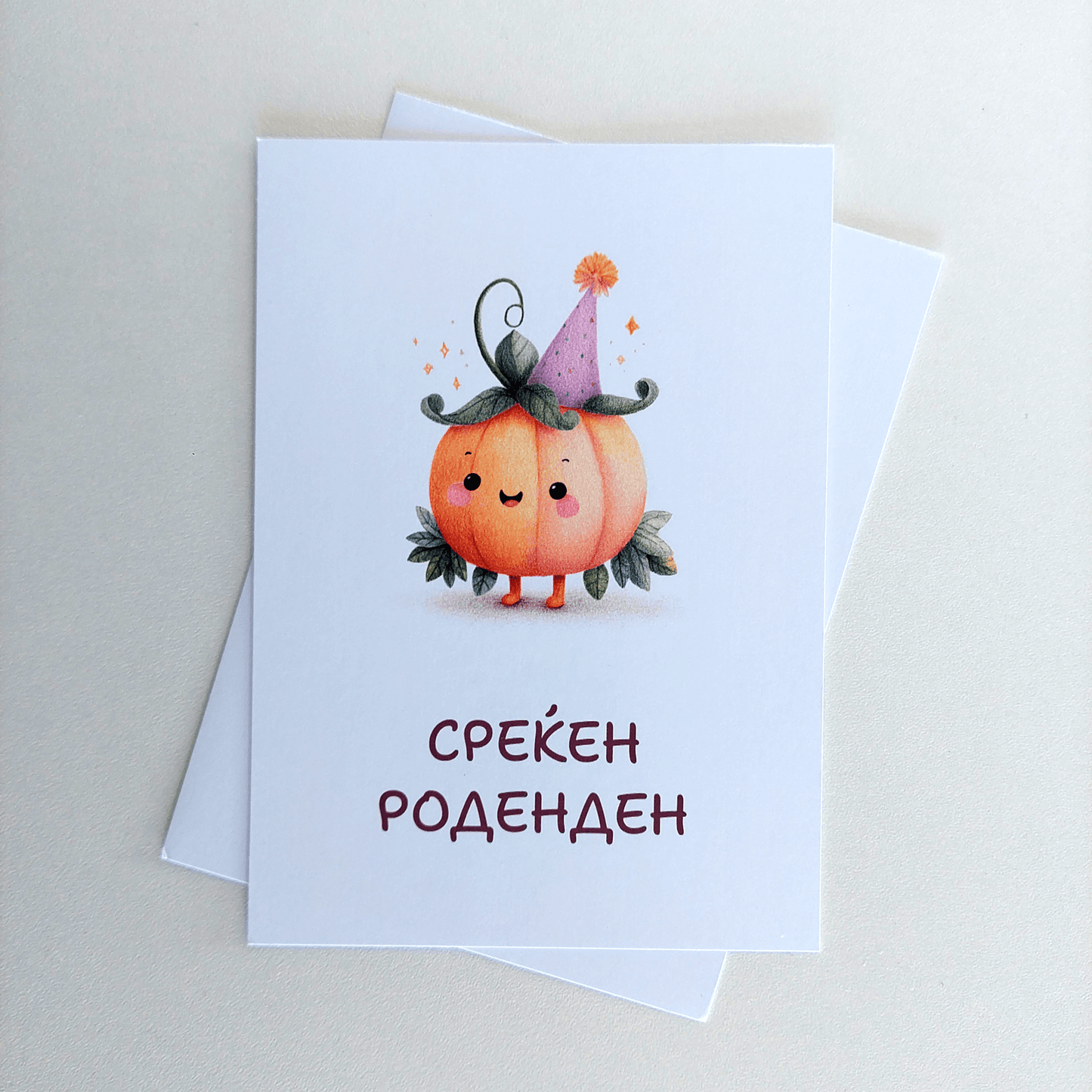Честитка за Среќен Роденден – Среќно Тикве