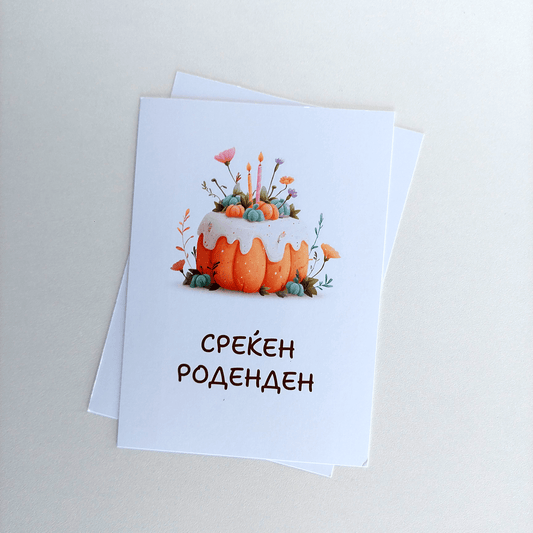 Честитка за Среќен Роденден – Тортиква